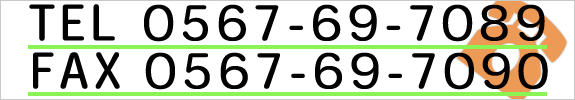 TEL 0567-69-7089　FAX 0567-69-7090